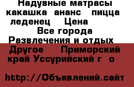 Надувные матрасы какашка /ананс / пицца / леденец  › Цена ­ 2 000 - Все города Развлечения и отдых » Другое   . Приморский край,Уссурийский г. о. 